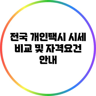 전국 개인택시 시세 비교 및 자격요건 안내