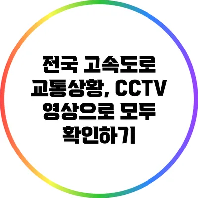 전국 고속도로 교통상황, CCTV 영상으로 모두 확인하기