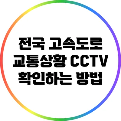 전국 고속도로 교통상황 CCTV 확인하는 방법
