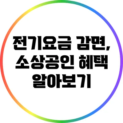전기요금 감면, 소상공인 혜택 알아보기