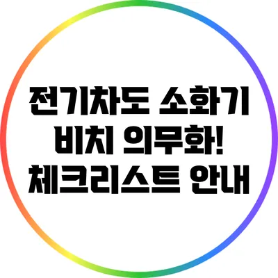전기차도 소화기 비치 의무화! 체크리스트 안내