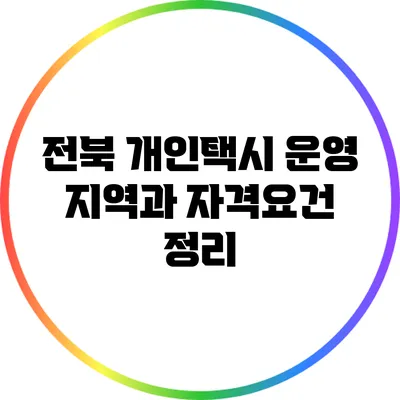 전북 개인택시 운영 지역과 자격요건 정리