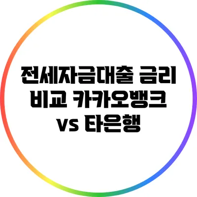 전세자금대출 금리 비교: 카카오뱅크 vs 타은행