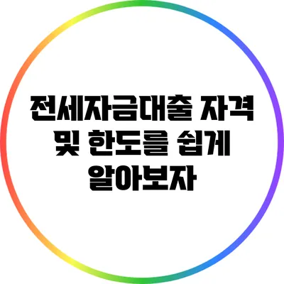 전세자금대출 자격 및 한도를 쉽게 알아보자