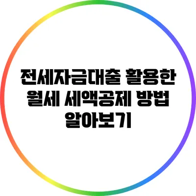 전세자금대출 활용한 월세 세액공제 방법 알아보기
