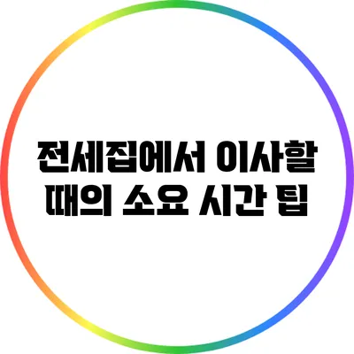 전세집에서 이사할 때의 소요 시간 팁