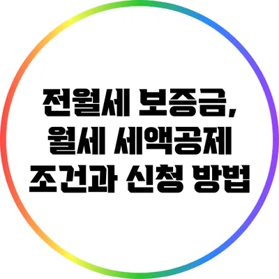 전월세 보증금, 월세 세액공제 조건과 신청 방법