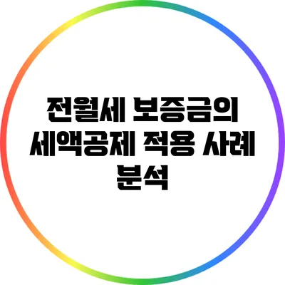 전월세 보증금의 세액공제 적용 사례 분석