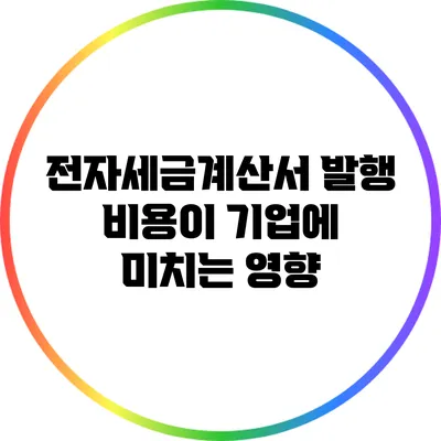 전자세금계산서 발행 비용이 기업에 미치는 영향