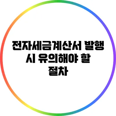 전자세금계산서 발행 시 유의해야 할 절차