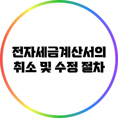 전자세금계산서의 취소 및 수정 절차