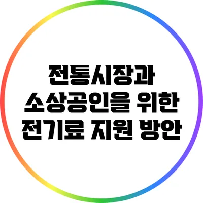 전통시장과 소상공인을 위한 전기료 지원 방안