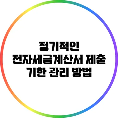 정기적인 전자세금계산서 제출 기한 관리 방법