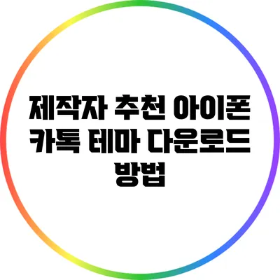 제작자 추천 아이폰 카톡 테마 다운로드 방법