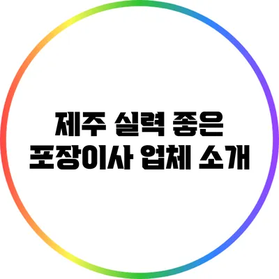 제주: 실력 좋은 포장이사 업체 소개