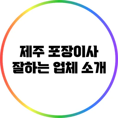 제주 포장이사 잘하는 업체 소개