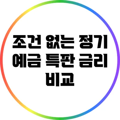 조건 없는 정기 예금 특판 금리 비교