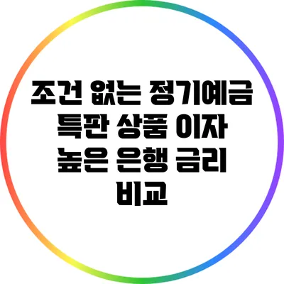조건 없는 정기예금 특판 상품: 이자 높은 은행 금리 비교