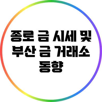 종로 금 시세 및 부산 금 거래소 동향