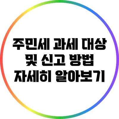 주민세 과세 대상 및 신고 방법 자세히 알아보기