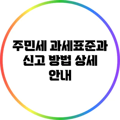 주민세 과세표준과 신고 방법 상세 안내