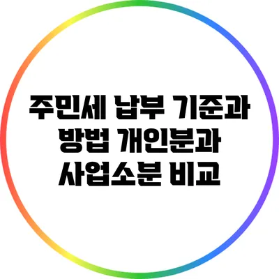 주민세 납부 기준과 방법: 개인분과 사업소분 비교