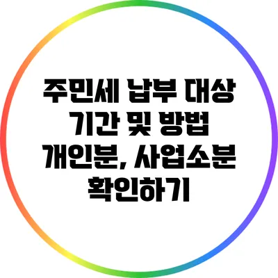 주민세 납부 대상 기간 및 방법: 개인분, 사업소분 확인하기