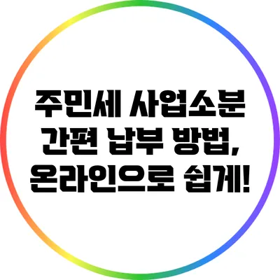 주민세 사업소분 간편 납부 방법, 온라인으로 쉽게!