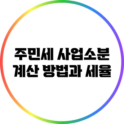 주민세 사업소분 계산 방법과 세율