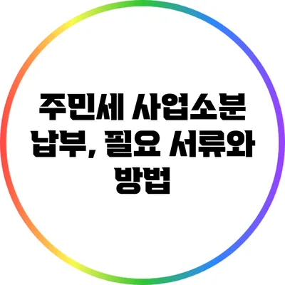 주민세 사업소분 납부, 필요 서류와 방법