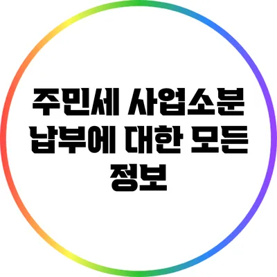 주민세 사업소분 납부에 대한 모든 정보