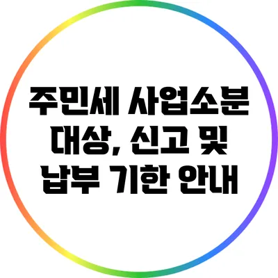 주민세 사업소분 대상, 신고 및 납부 기한 안내
