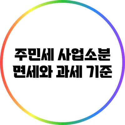 주민세 사업소분: 면세와 과세 기준