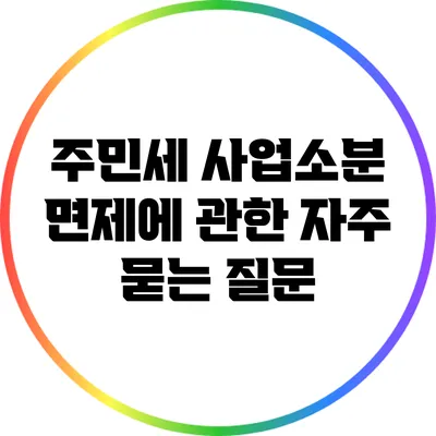 주민세 사업소분 면제에 관한 자주 묻는 질문