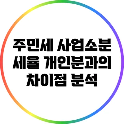 주민세 사업소분 세율: 개인분과의 차이점 분석