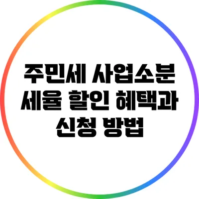 주민세 사업소분 세율 할인 혜택과 신청 방법