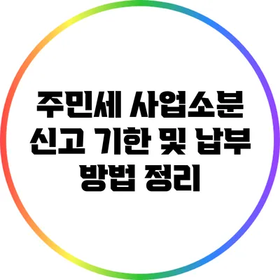 주민세 사업소분 신고 기한 및 납부 방법 정리