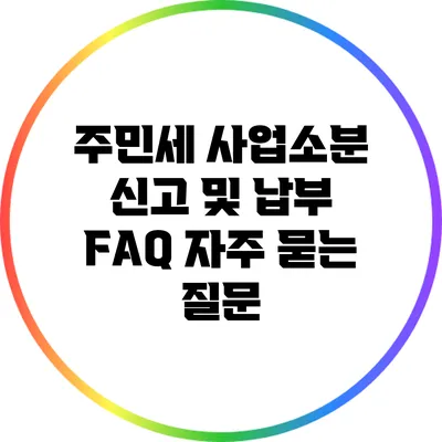 주민세 사업소분 신고 및 납부 FAQ: 자주 묻는 질문