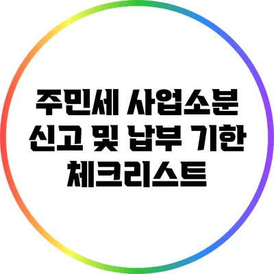 주민세 사업소분 신고 및 납부 기한 체크리스트