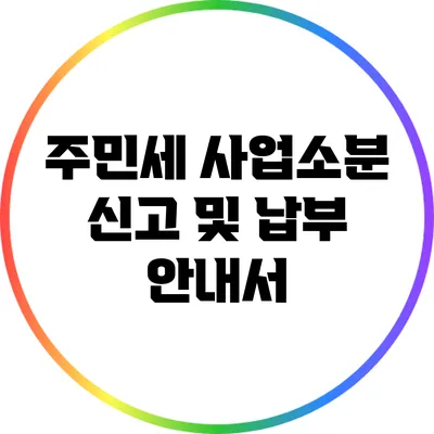 주민세 사업소분 신고 및 납부 안내서