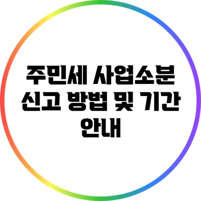 주민세 사업소분 신고 방법 및 기간 안내
