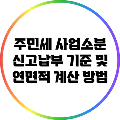 주민세 사업소분 신고납부 기준 및 연면적 계산 방법