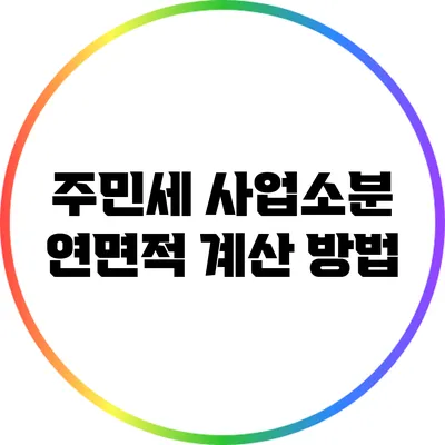 주민세 사업소분 연면적 계산 방법