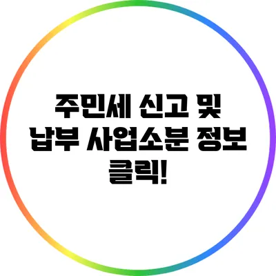 주민세 신고 및 납부: 사업소분 정보 클릭!