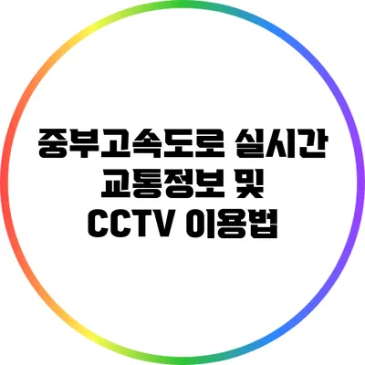 중부고속도로 실시간 교통정보 및 CCTV 이용법