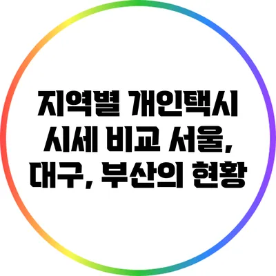 지역별 개인택시 시세 비교: 서울, 대구, 부산의 현황