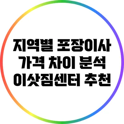 지역별 포장이사 가격 차이 분석: 이삿짐센터 추천