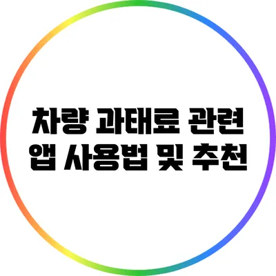 차량 과태료 관련 앱 사용법 및 추천