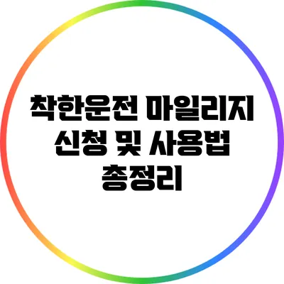 착한운전 마일리지 신청 및 사용법 총정리