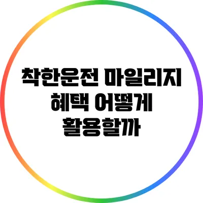 착한운전 마일리지 혜택: 어떻게 활용할까?